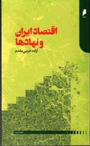 کتاب اقتصاد ایران و نهاد ها (پالتویی-شمیز)اثر آزاده خرمی مقدم 