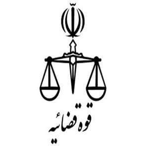 سوالات استخدامی قوه قضاییه