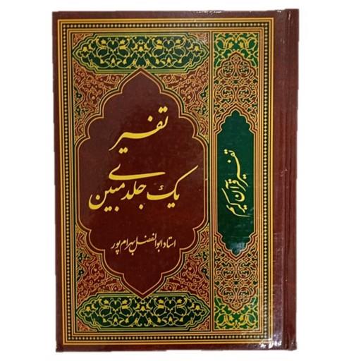 تفسیر یک جلدی مبین