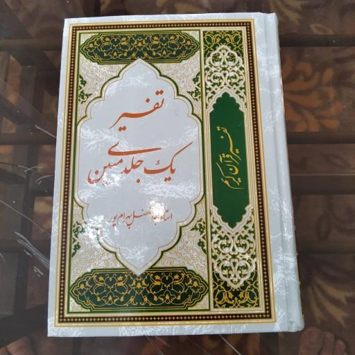 تفسیر یک جلدی مبین