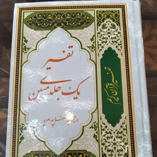 تفسیر یک جلدی مبین
