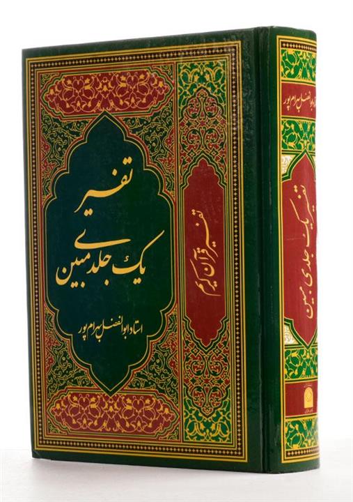 تفسیر یک جلدی مبین
