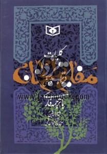 کلیات مفاتیح الجنان با ترجمه فارسی