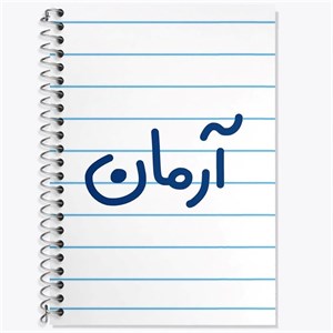 دفتر مشق خط دار آرمان  50 برگ طرح فانتزی