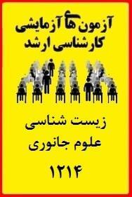سوالات آزمون آزمایشی ارشد زیست شناسی – علوم جانوری 1214