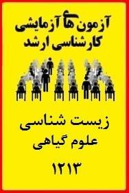 سوالات آزمون آزمایشی ارشد زیست شناسی – علوم گیاهی 1213