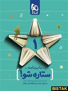 دفتر برنامه ریزی اول ابتدایی ستاره شو گاج 