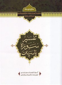 تفسیر سوره یاسین
