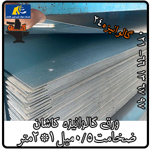 ورق گالوانیزه کاشان ۰/۵۰ میل شیت ۱×۲متر