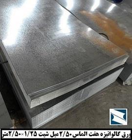 ورق گالوانیزه هفت الماس ۲/۵۰ میل شیت۱/۲۵×۲/۵۰ متر