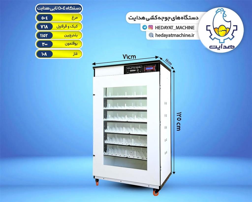 دستگاه جوجه کشی 504 تایی هدایت