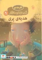 کتاب قصه های ماندگار 9 هدیه ی پری اثر تانیا روبین بت