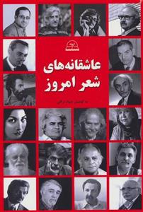 کتاب عاشقانه های شعر امروز اثر حمید مصدق و دیگران