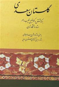 کتاب گلستان سعدی خطیب رهبر اثر مصلح بن عبدالله شیرازی 