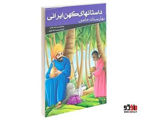 کتاب داستانهای کهن ایرانی بهارستان جامی اثر عبدالرحمان 