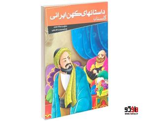 کتاب داستانهای کهن ایرانی گلستان اثر مصلح بن عبدالله سعدی
