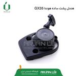 هندل پشت ساده هوندا GX35