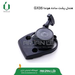 هندل پشت ساده هوندا GX35 