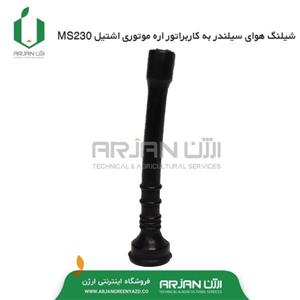 شیلنگ هوای سیلندر به کاربراتور اره موتوری اشتیل MS230 