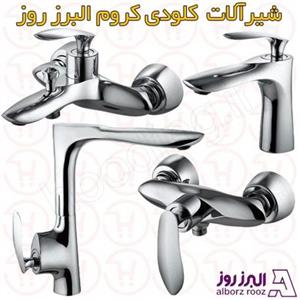 بسته شیرالات البرز روز مدل کلودی کروم