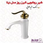 شیر روشویی البرز روز مدل نیلا سفید طلا
