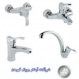 شیرآلات آبشار جدید قهرمان