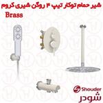 شیر حمام توکار شودر سری روگن شیری کروم تیپ 4 Brass