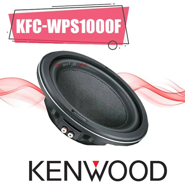 ساب ووفر کنوود KFC-WPS1000F