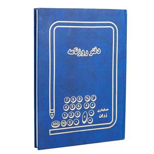 دفتر روزنامه چهار شرح حسابداری زرین 100 برگ