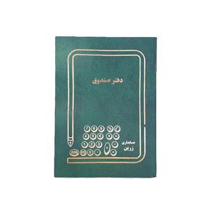 دفتر صندوق حسابداری زرین 100 برگ