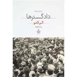 کتاب نمایشنامه دادگسترها اثر آلبر کامو