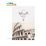 کتاب نمایشنامه کالیگولا اثر آلبر کامو