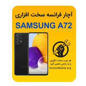 اچار فرانسه سخت افزای SAMSUNG A72 