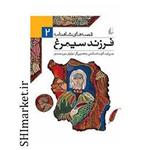 کتاب قصه های شاهنامه( فرزند سیمرغ جلد2) اثر آتوسا صالحی نشر افق
