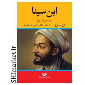 کتاب ابن سینا اثر جرج بی کوچ نشر نگاه