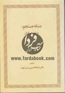 دنباله جستجو، در تصوف ایران