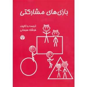 کتاب بازی های مشارکتی اثر فرشته سبحانی