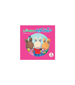 خرگوش کوچولو و دوستان