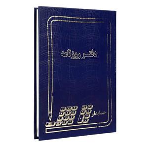 دفتر حسابداری روزنامه ۱۶۰ برگ Hesabdar