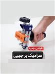 کاشی بر جیبی (فولاد سخت,الماس قابل تعویض)