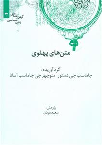 کتاب متن های پهلوی اثر جاماسپ جی - منوچهر جی جاماسب آسانا 