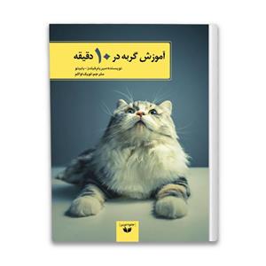 کتاب آموزش گربه در ۱۰ دقیقه