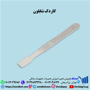کاردک فلزی شابلون