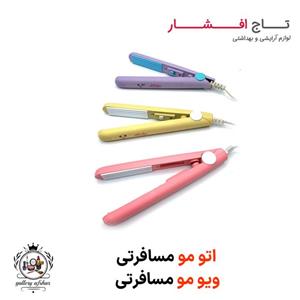 اتو مو مسافرتی بیبی ورس