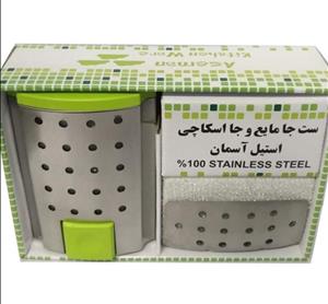 ست جامایع و جا اسکاجی استیل آسمان