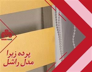 پرده زبرا ساده مدل راشل