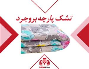 تشک مهمان مدل پارچه بروجرد