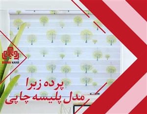 پرده زبرا مدل پلیسه چاپی