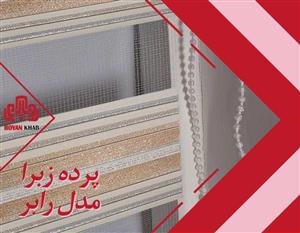پرده زبرا ساده مدل رابر