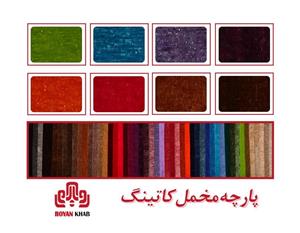 پارچه مخمل کاتینگ